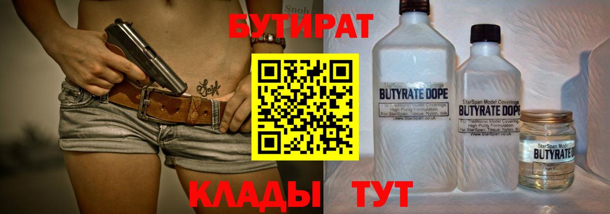 Бутират бутандиол  Вход с VPN  БУТИРАТ  Зерноград 